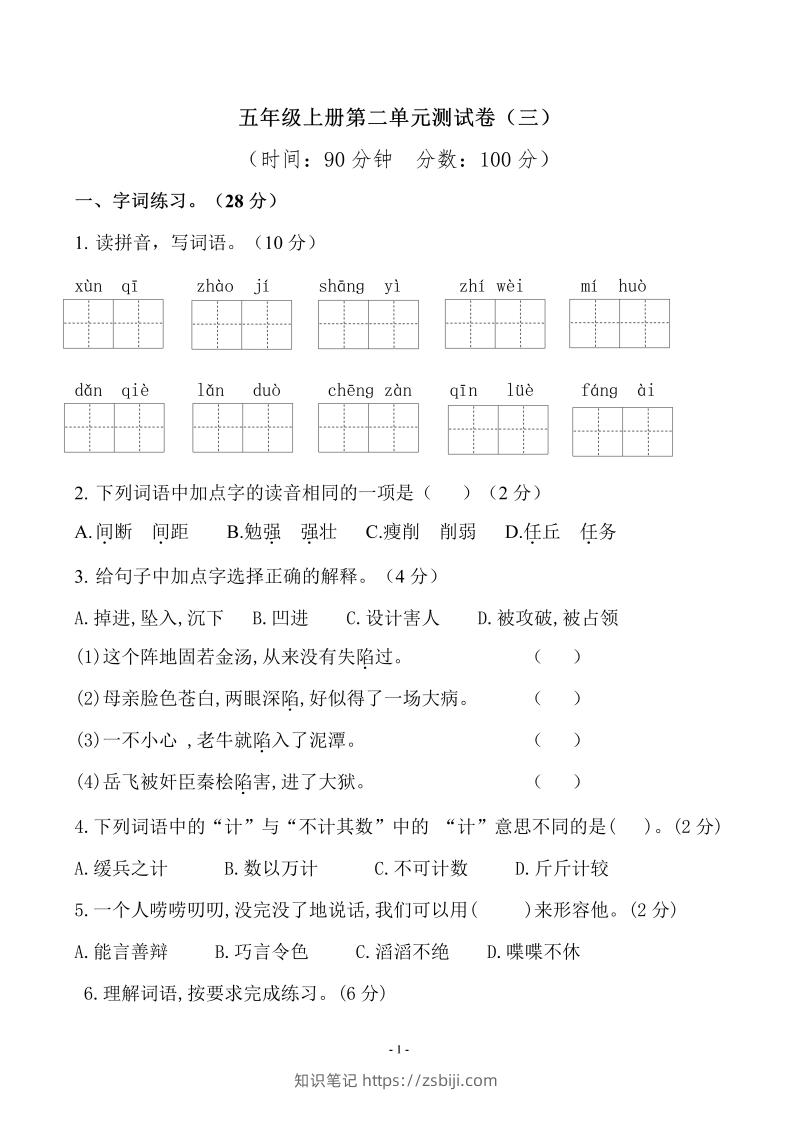 五上语文第二单元检测卷（三）-知识笔记