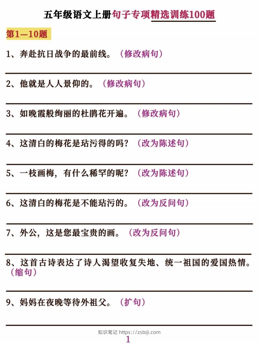 五上语文字词句子训练-知识笔记