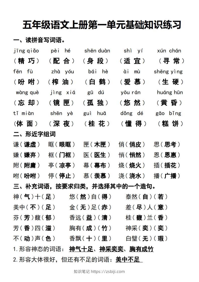 五年级语文上册第一单元基础知识练习-知识笔记
