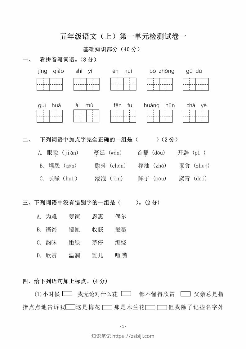五上语文第一单元检测试卷（一）-知识笔记