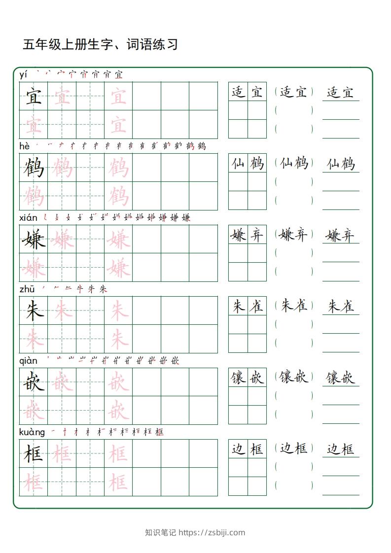 五年级语文上册生字词语练字（秋版）(3)-知识笔记