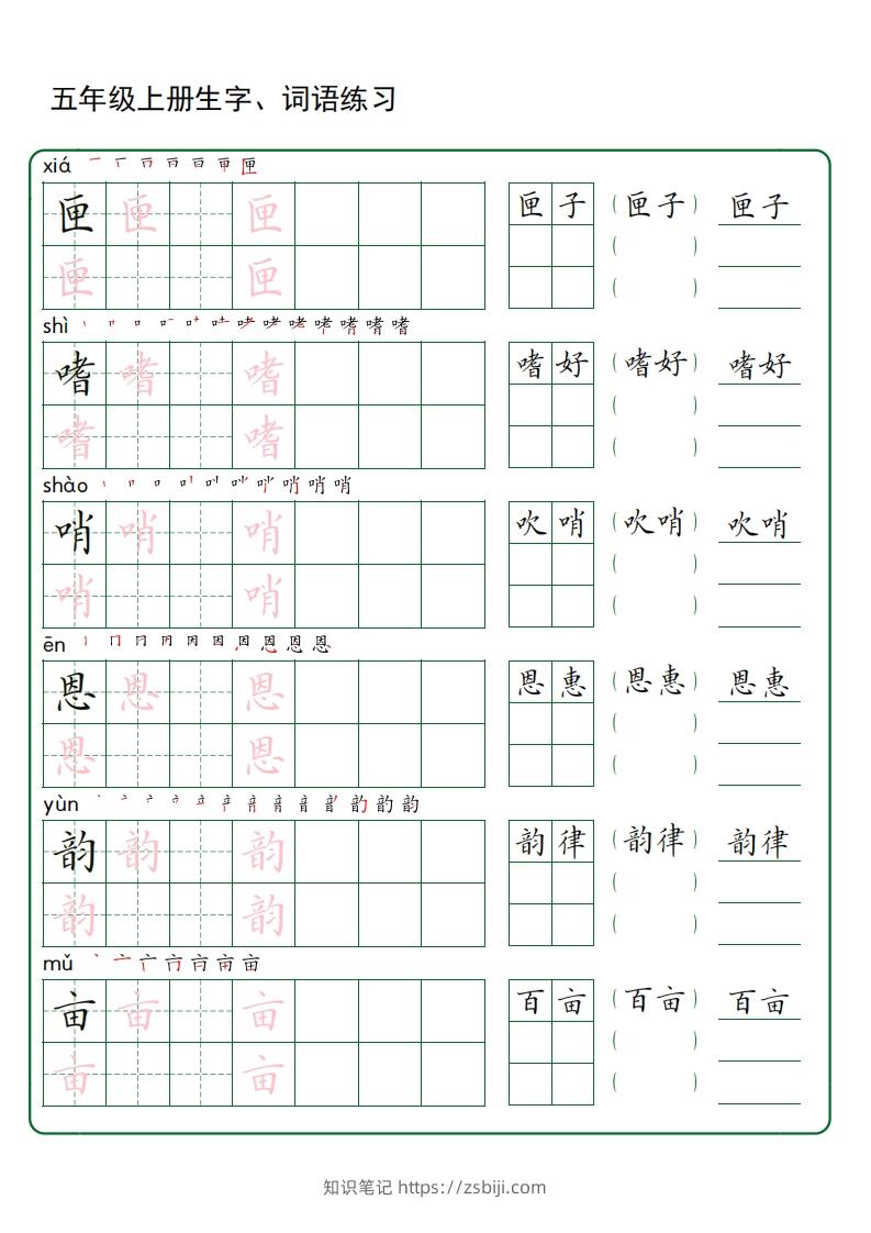 图片[2]-五年级语文上册生字词语练字（秋版）(3)-知识笔记