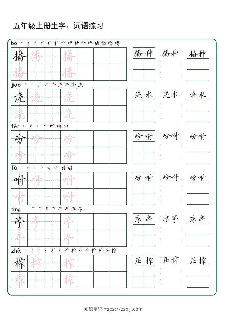图片[3]-五年级语文上册生字词语练字（秋版）(3)-知识笔记