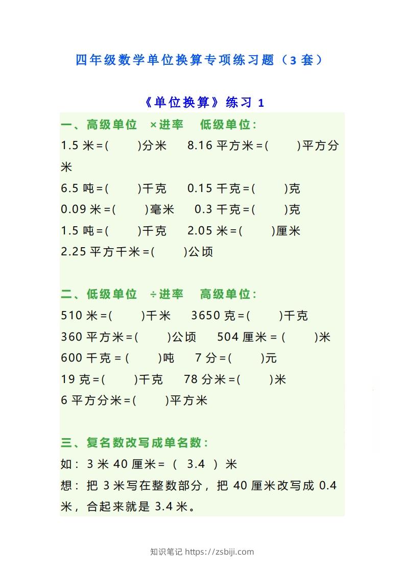 四年级数学上册单位换算专项练习题（3套）-知识笔记