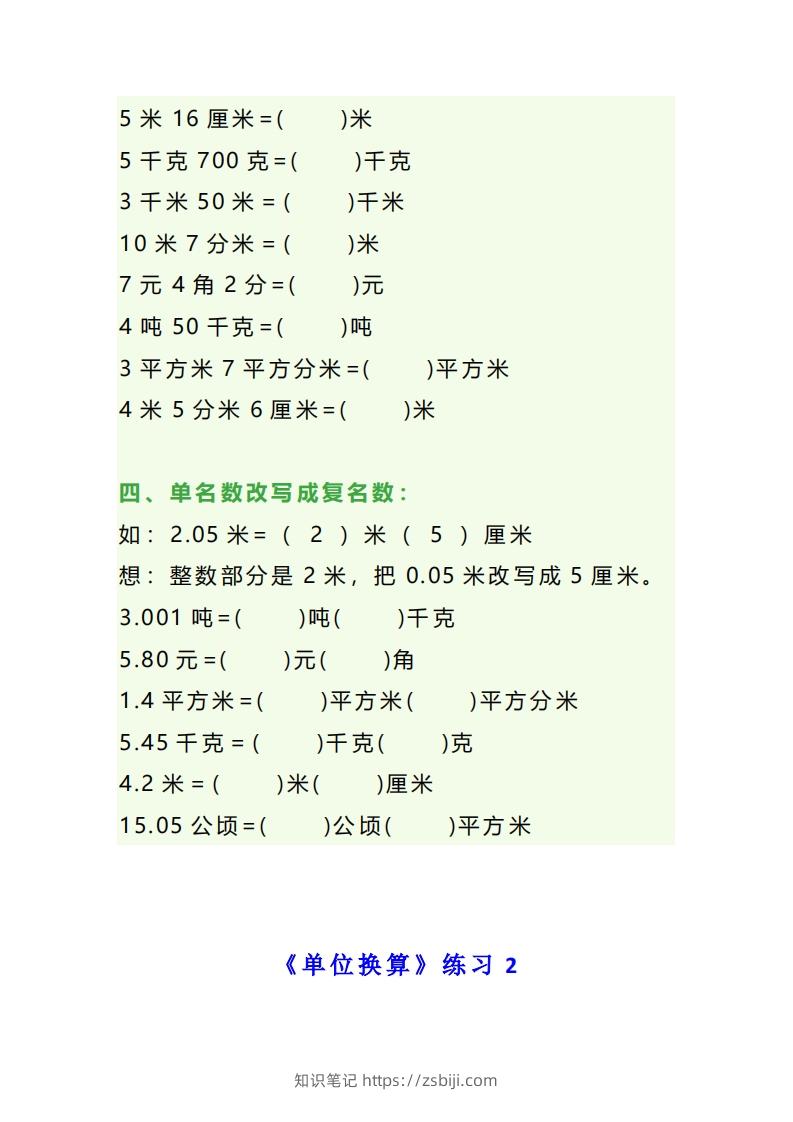 图片[2]-四年级数学上册单位换算专项练习题（3套）-知识笔记