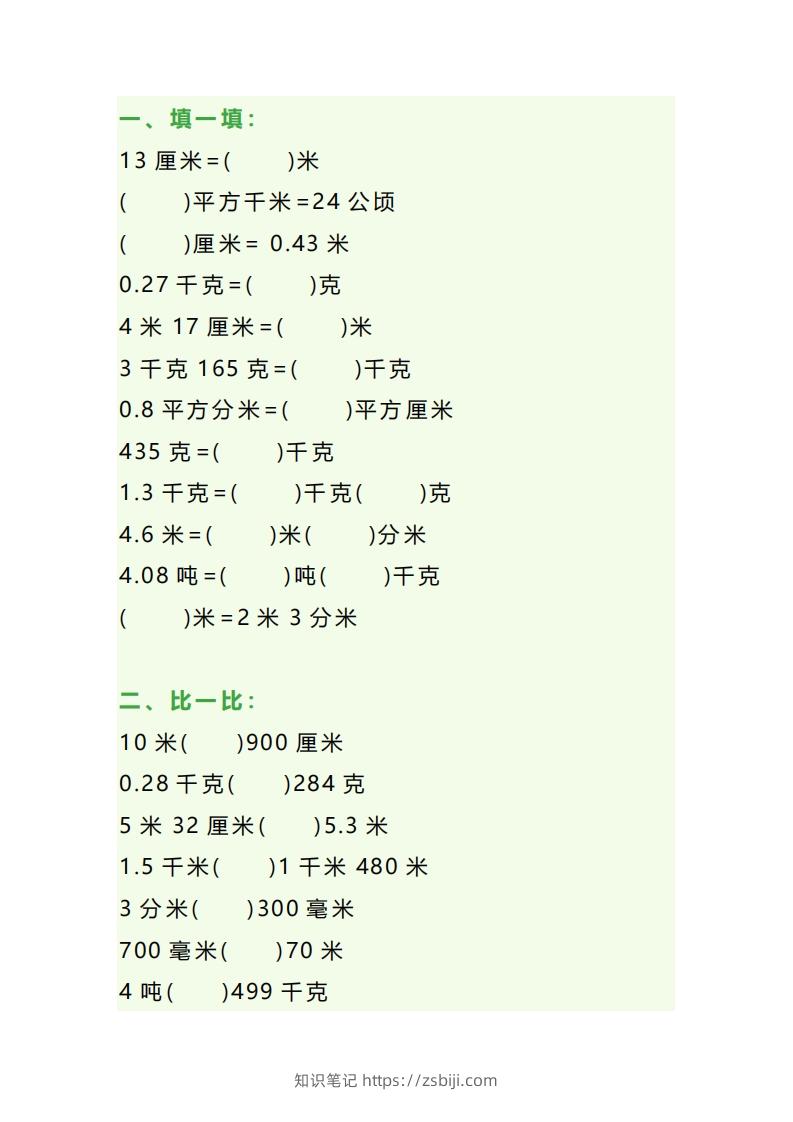 图片[3]-四年级数学上册单位换算专项练习题（3套）-知识笔记