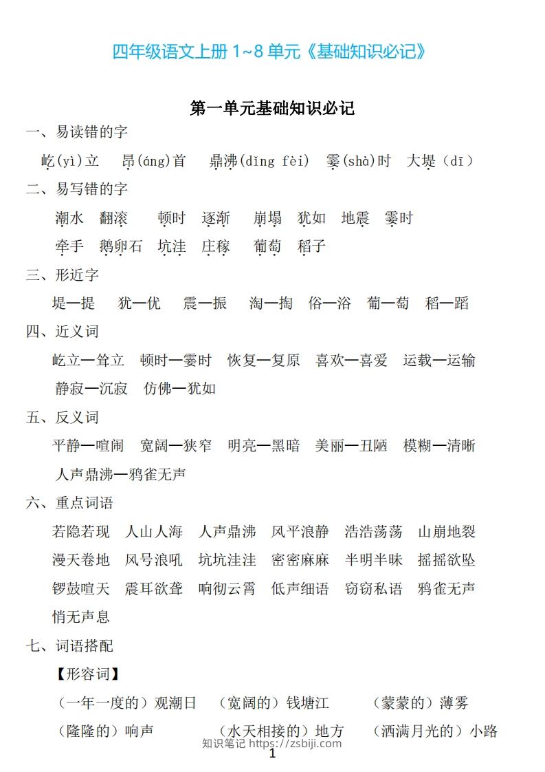 四年级上册语文：1~8单元《基础知识必记》-知识笔记