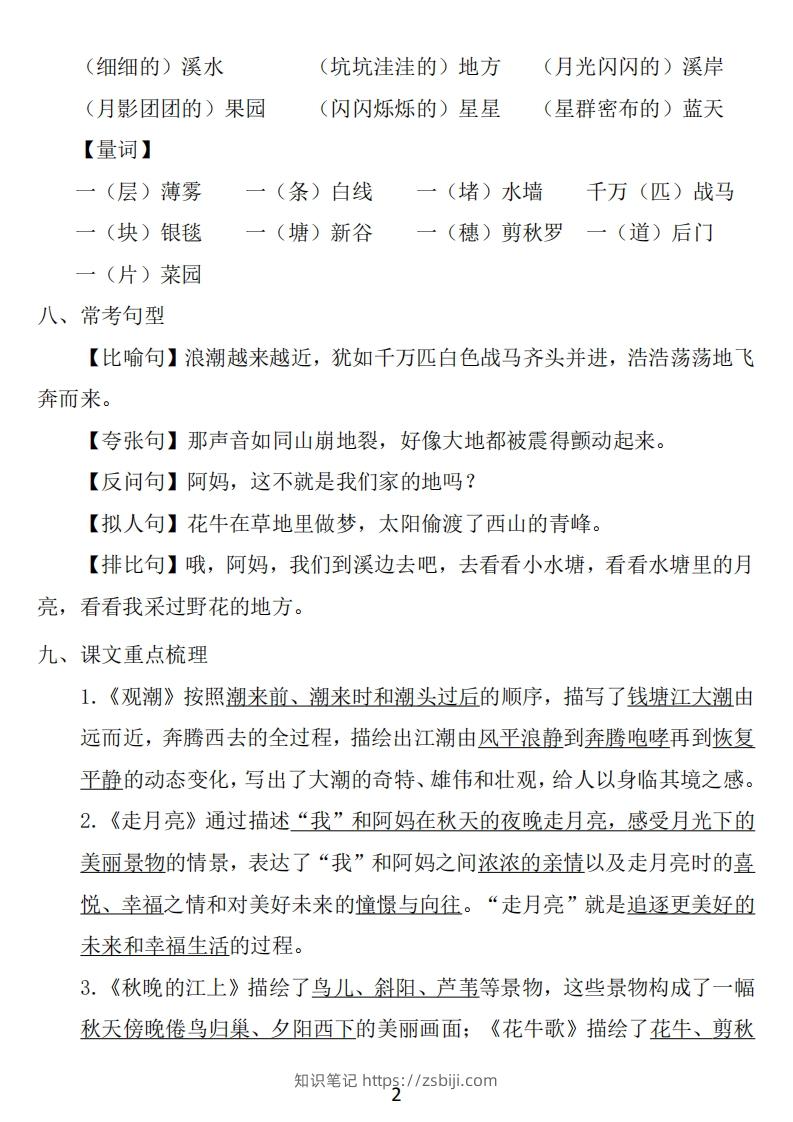 图片[2]-四年级上册语文：1~8单元《基础知识必记》-知识笔记