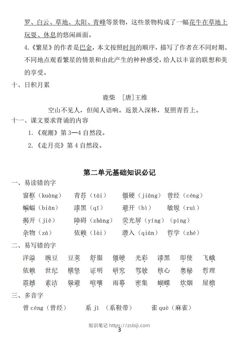 图片[3]-四年级上册语文：1~8单元《基础知识必记》-知识笔记