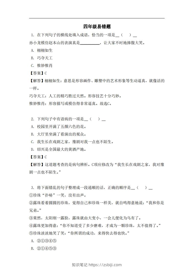 四年级（上）语文易错题-知识笔记