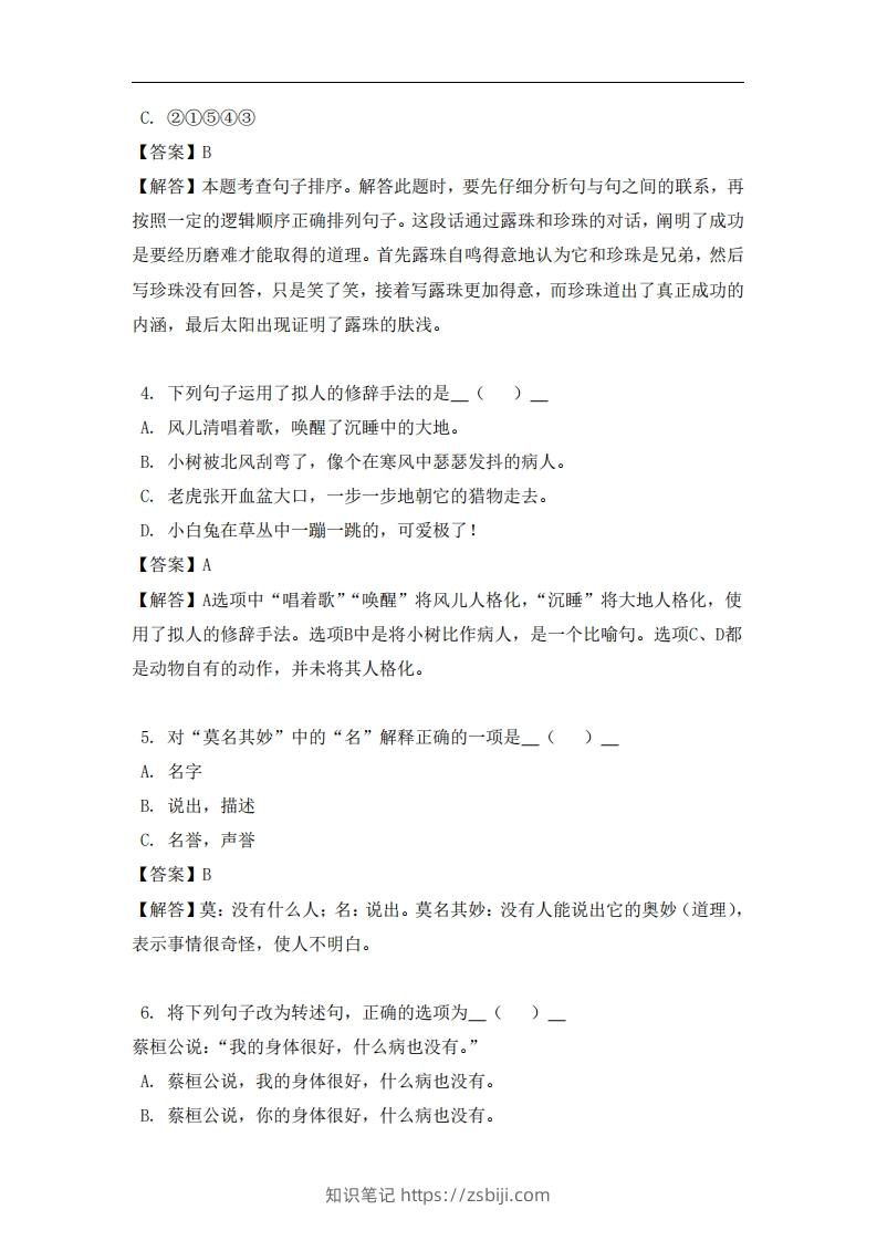 图片[2]-四年级（上）语文易错题-知识笔记