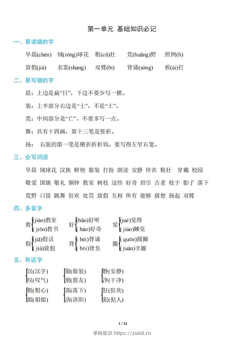 三年级上册语文：1~8单元《基础知识必记》-知识笔记