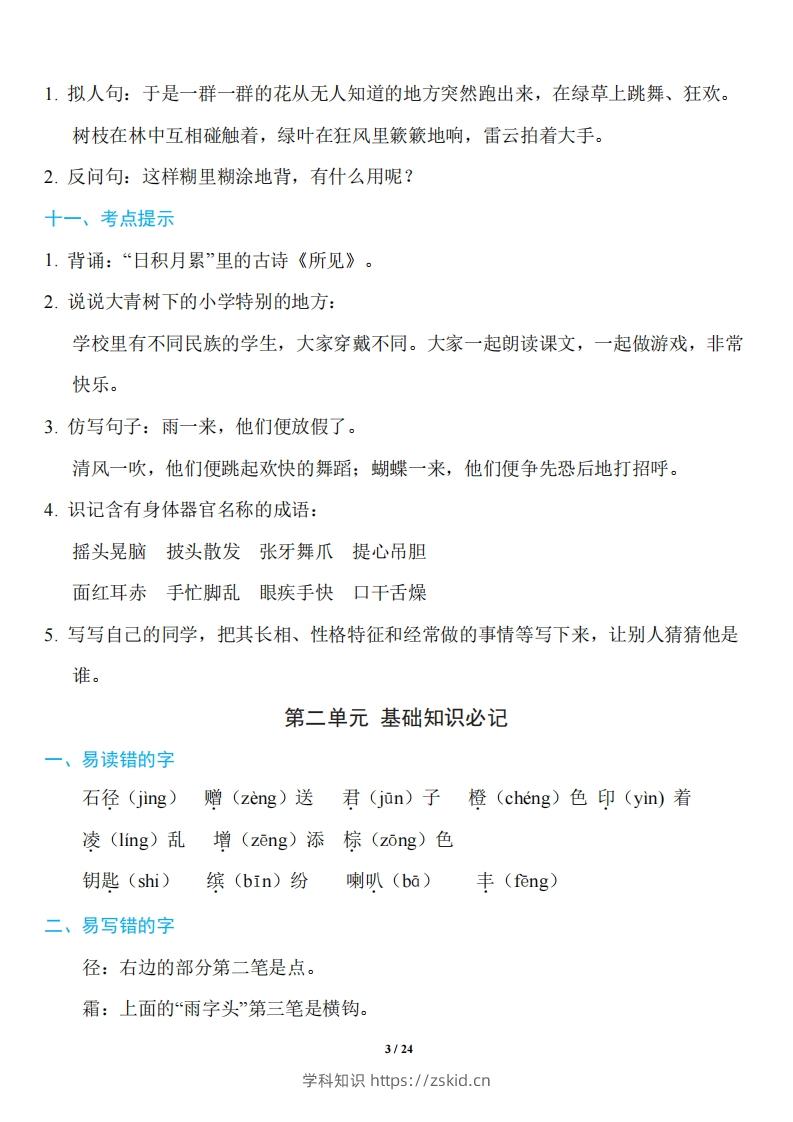 图片[3]-三年级上册语文：1~8单元《基础知识必记》-知识笔记