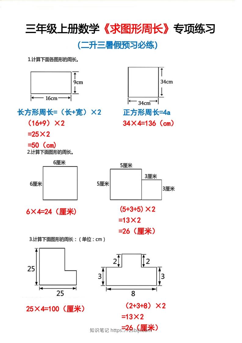 三年级上册数学《求图形周长》专项练习2-知识笔记