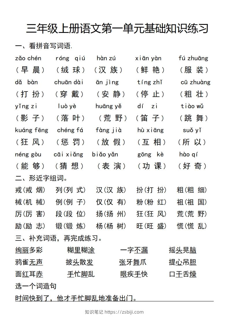 三年级上册语文第一单元基础知识练习-知识笔记