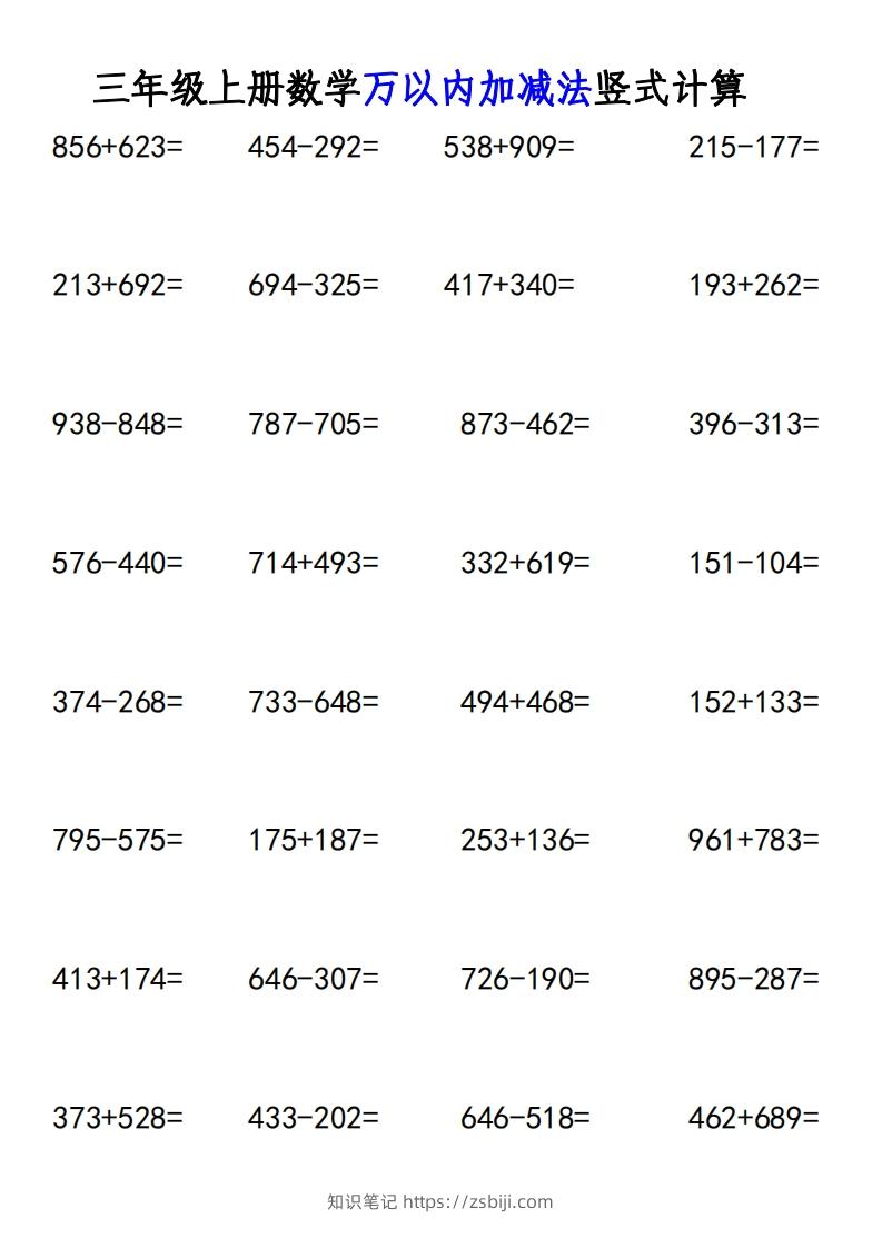 图片[2]-三年级上册《数学万以内加减法竖式计算》-知识笔记