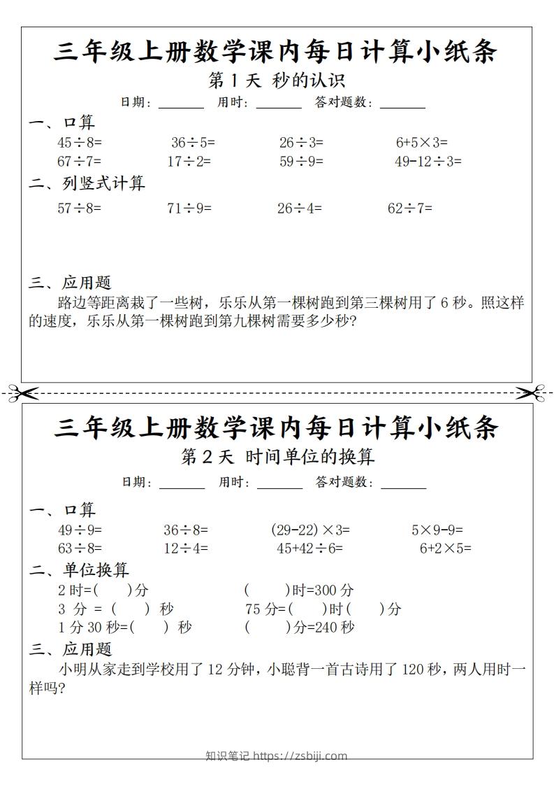 三年级数学上册课内每日计算小纸条（21天12页）(2)-知识笔记