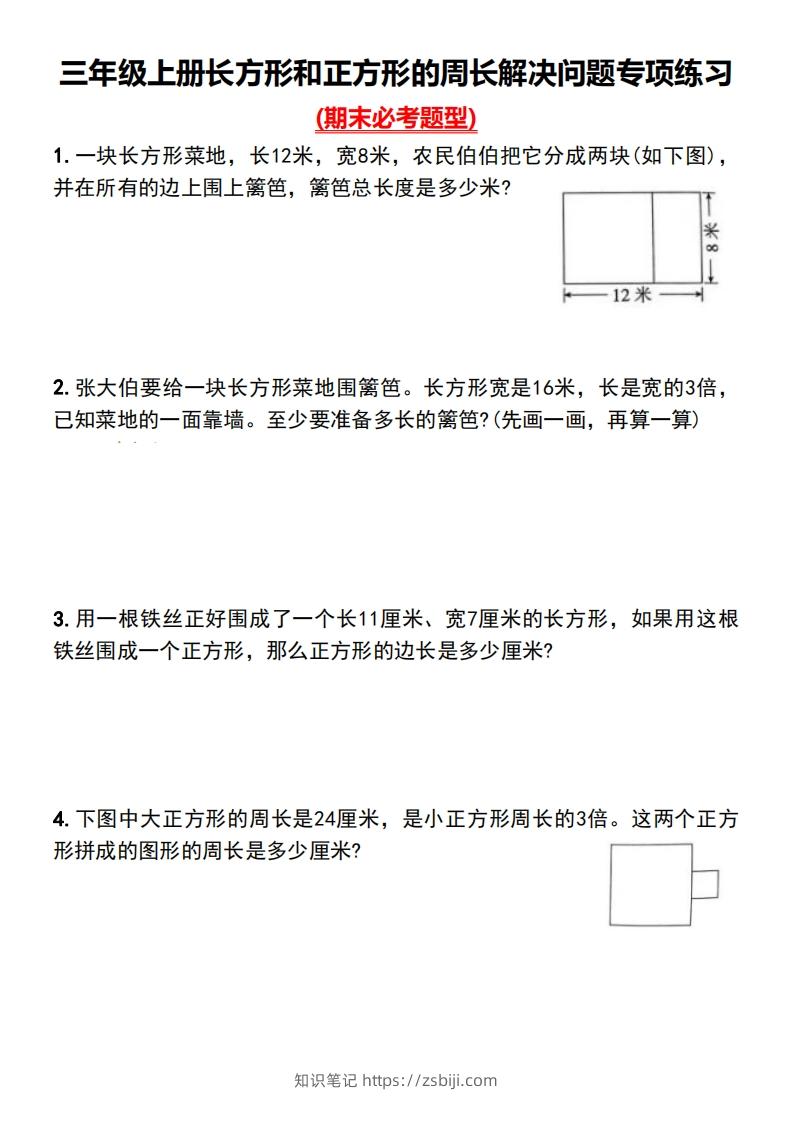 三年级上册数学长方形和正方形的周长解决问题专项练习-知识笔记