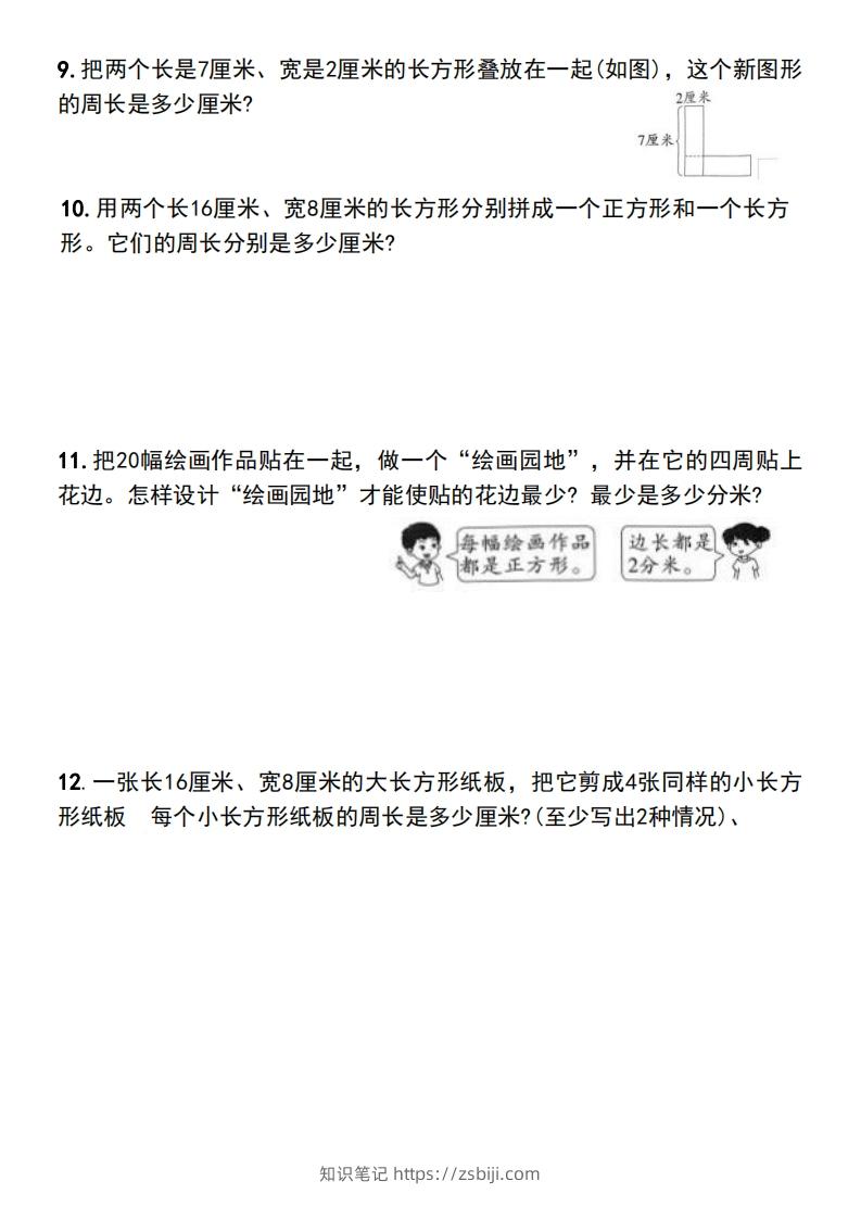 图片[3]-三年级上册数学长方形和正方形的周长解决问题专项练习-知识笔记