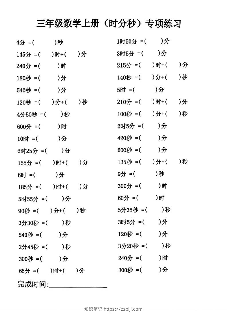 三年级数学上册(时分秒)专项练习-知识笔记