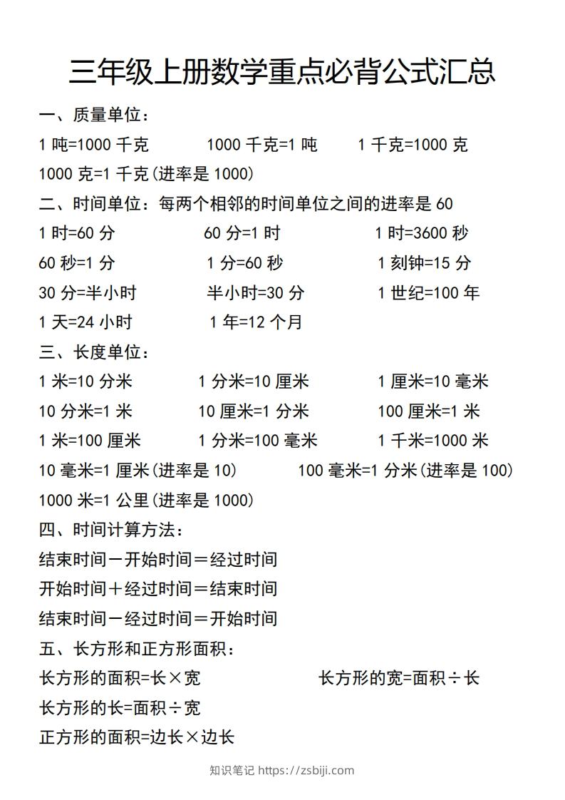 三年级上册数学必背公式汇总-知识笔记