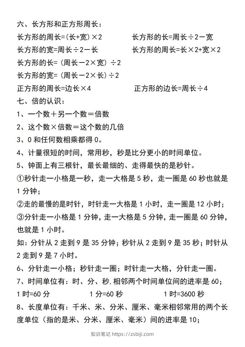 图片[2]-三年级上册数学必背公式汇总-知识笔记