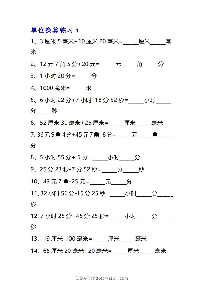 三年级数学上册单位换算专项练习题（10套）-知识笔记