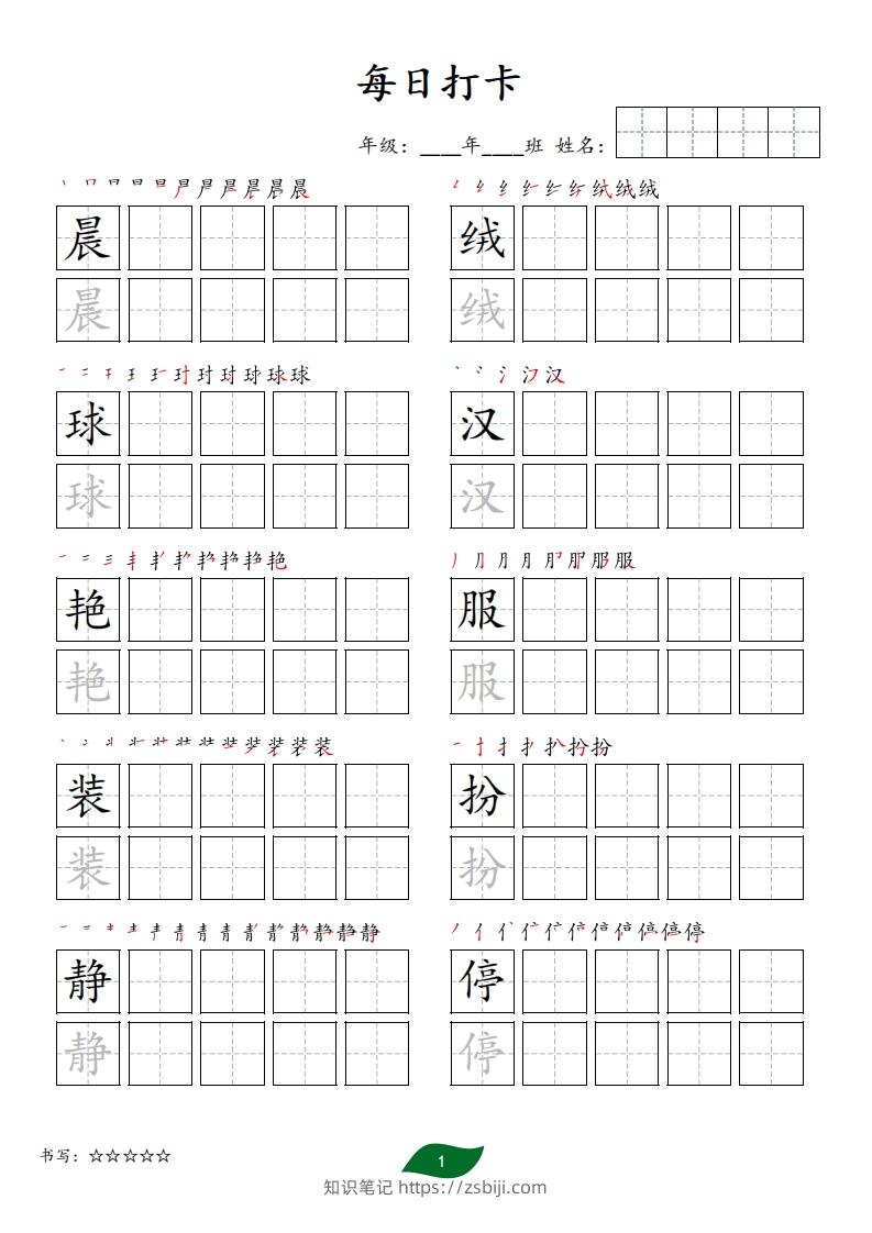 每日打卡(10字版)_三年级上册语文(部编版高清电子字帖)-知识笔记