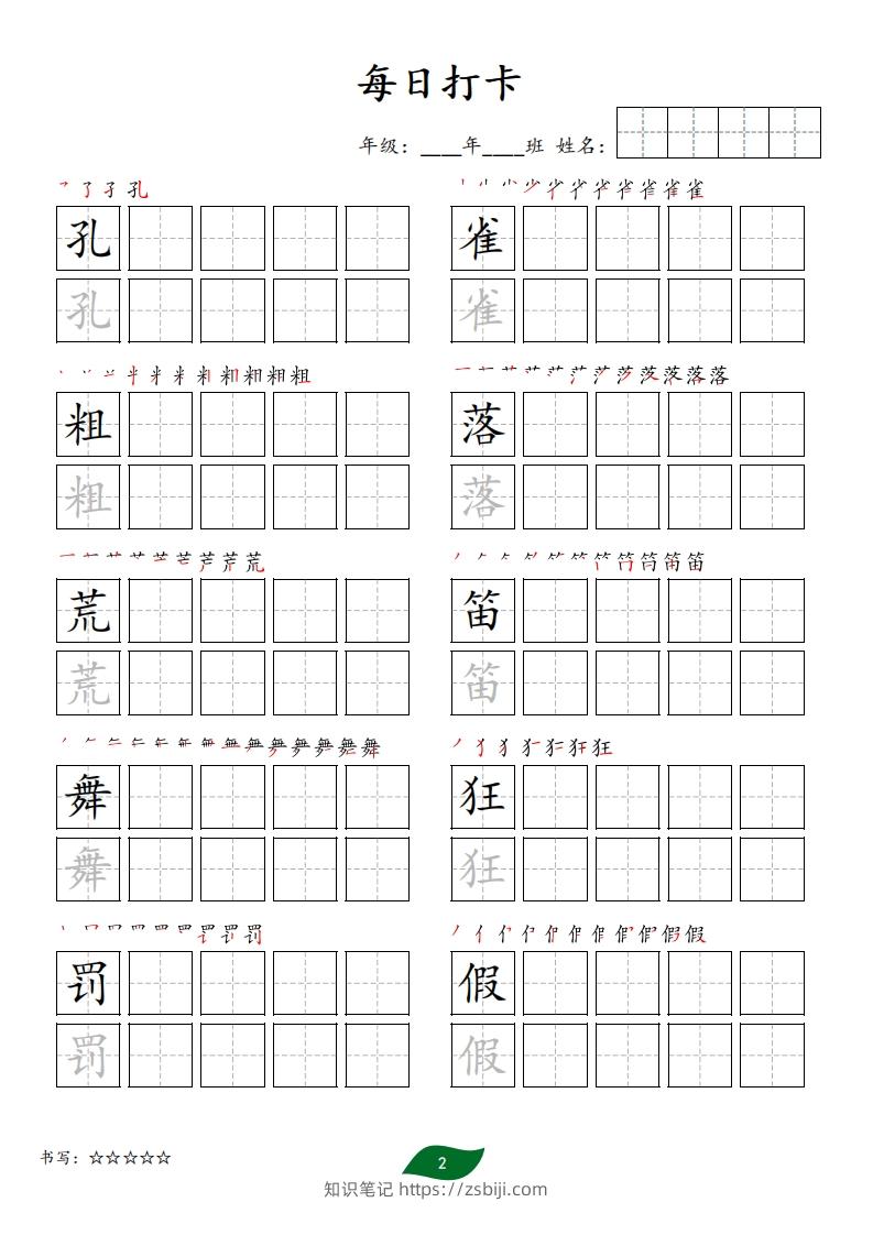 图片[2]-每日打卡(10字版)_三年级上册语文(部编版高清电子字帖)-知识笔记