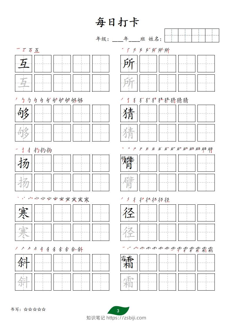图片[3]-每日打卡(10字版)_三年级上册语文(部编版高清电子字帖)-知识笔记