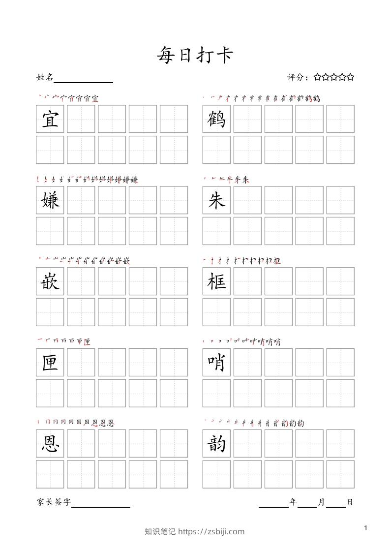 每日打卡(10字版)_五年级上册语文(部编版高清电子字帖-知识笔记