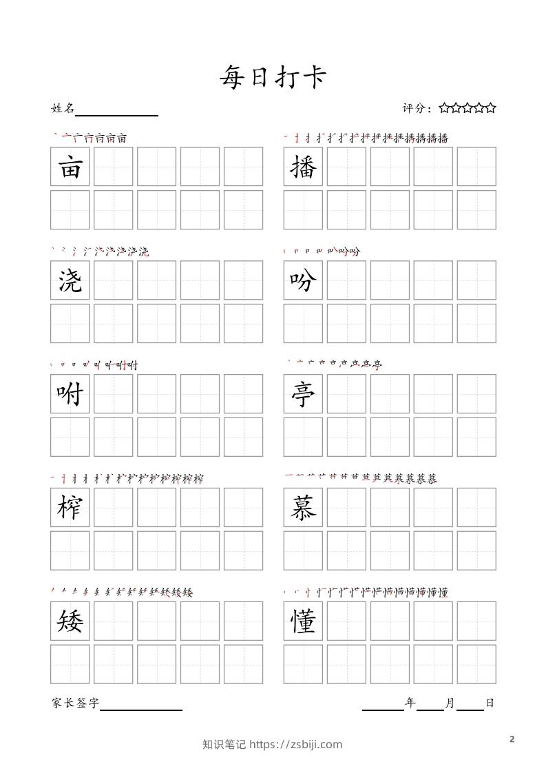 图片[2]-每日打卡(10字版)_五年级上册语文(部编版高清电子字帖-知识笔记