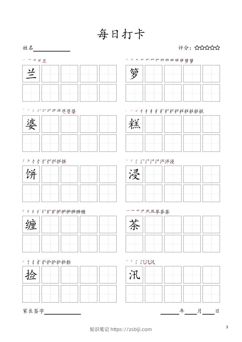 图片[3]-每日打卡(10字版)_五年级上册语文(部编版高清电子字帖-知识笔记