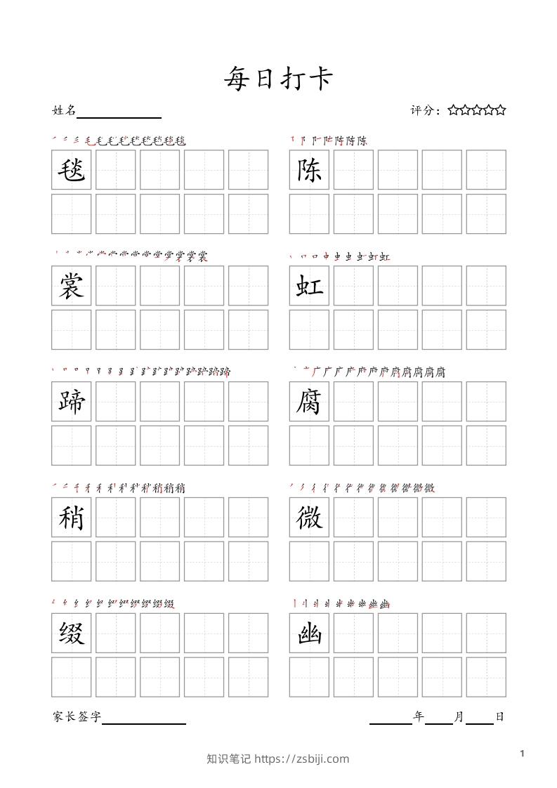 每日打卡(10字版)_六年级上册语文(部编版高清电子字帖)-知识笔记