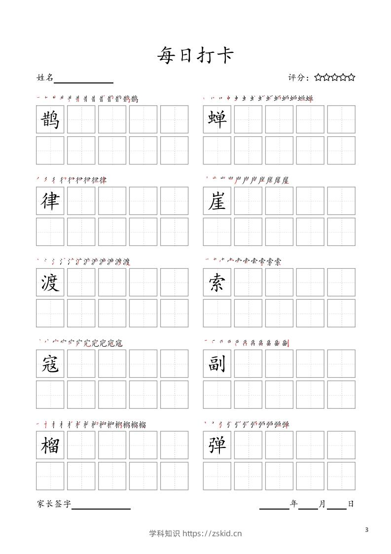 图片[3]-每日打卡(10字版)_六年级上册语文(部编版高清电子字帖)-知识笔记