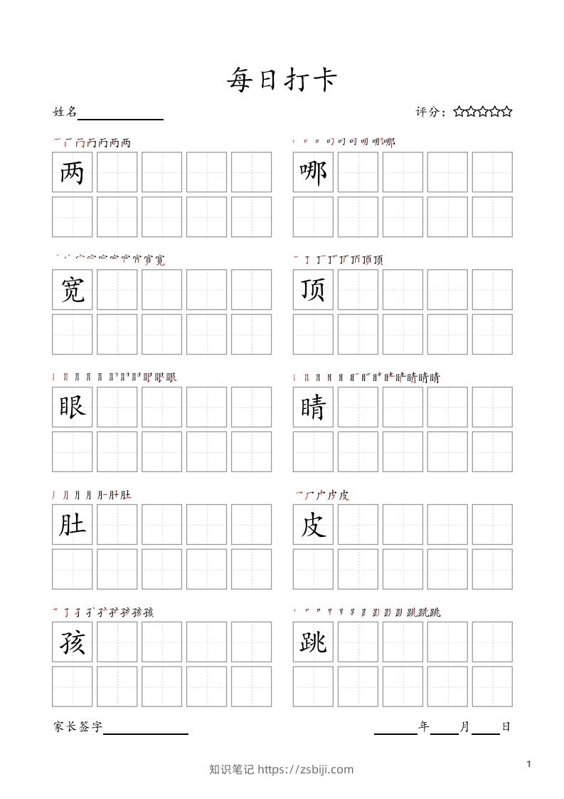每日打卡(10字版)_二年级上册语文(部编版高清电子字帖)-知识笔记
