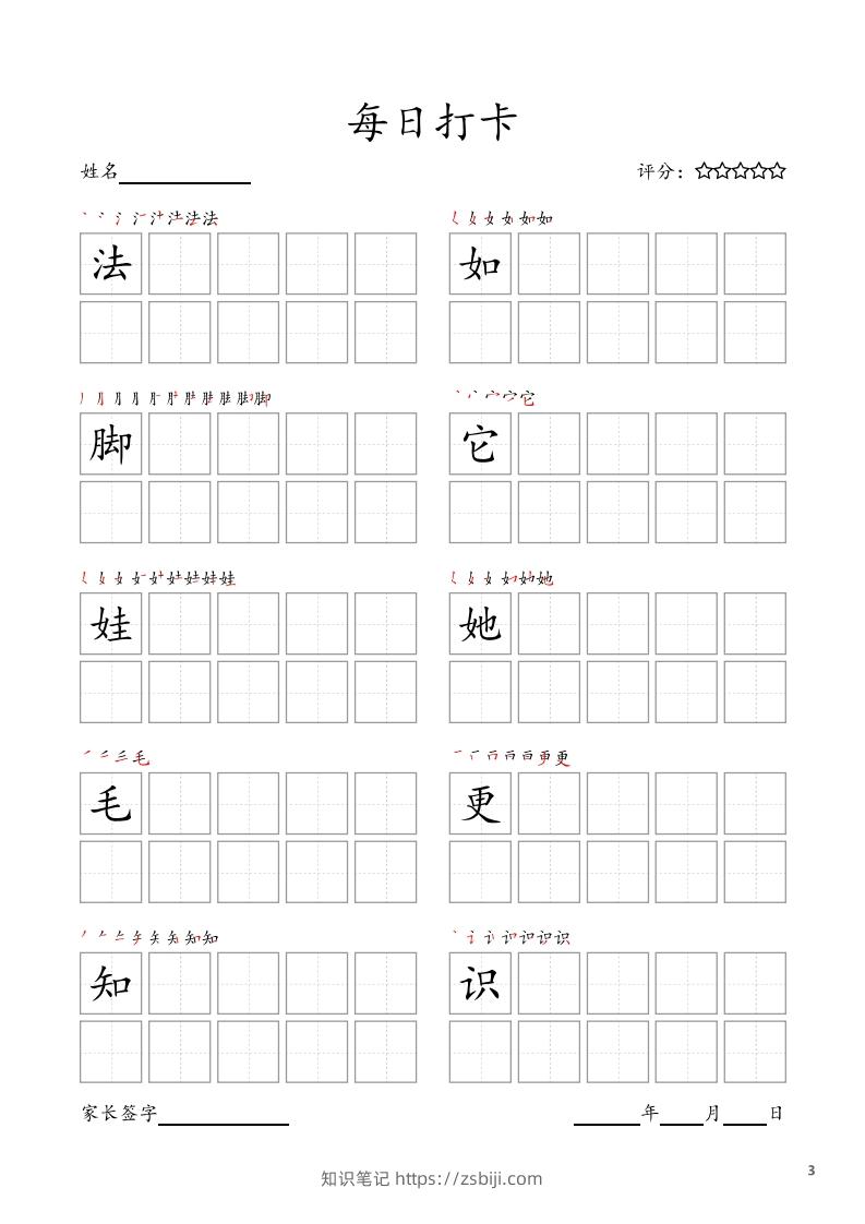 图片[3]-每日打卡(10字版)_二年级上册语文(部编版高清电子字帖)-知识笔记