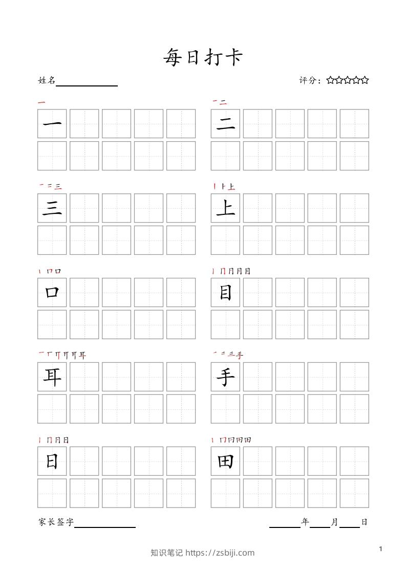 每日打卡(10字版)_一年级上册语文(部编版高清电子字帖)-知识笔记