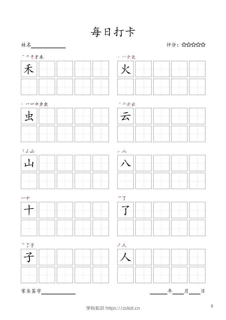图片[2]-每日打卡(10字版)_一年级上册语文(部编版高清电子字帖)-知识笔记
