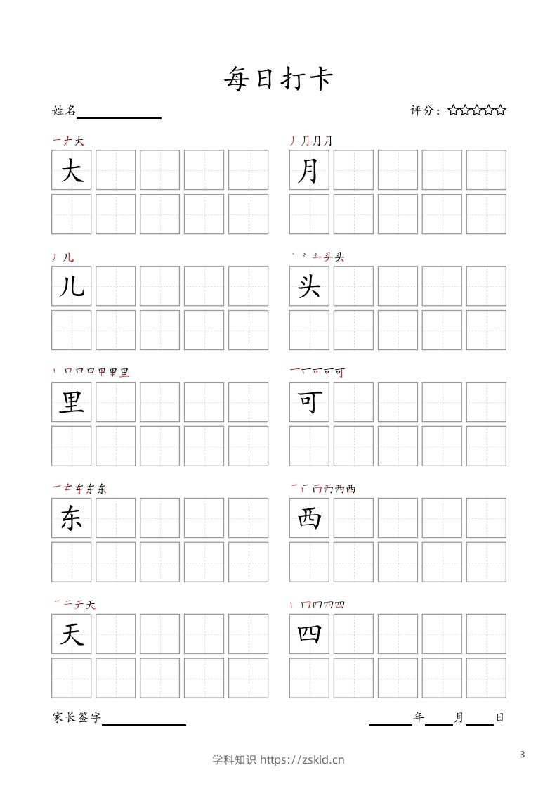 图片[3]-每日打卡(10字版)_一年级上册语文(部编版高清电子字帖)-知识笔记