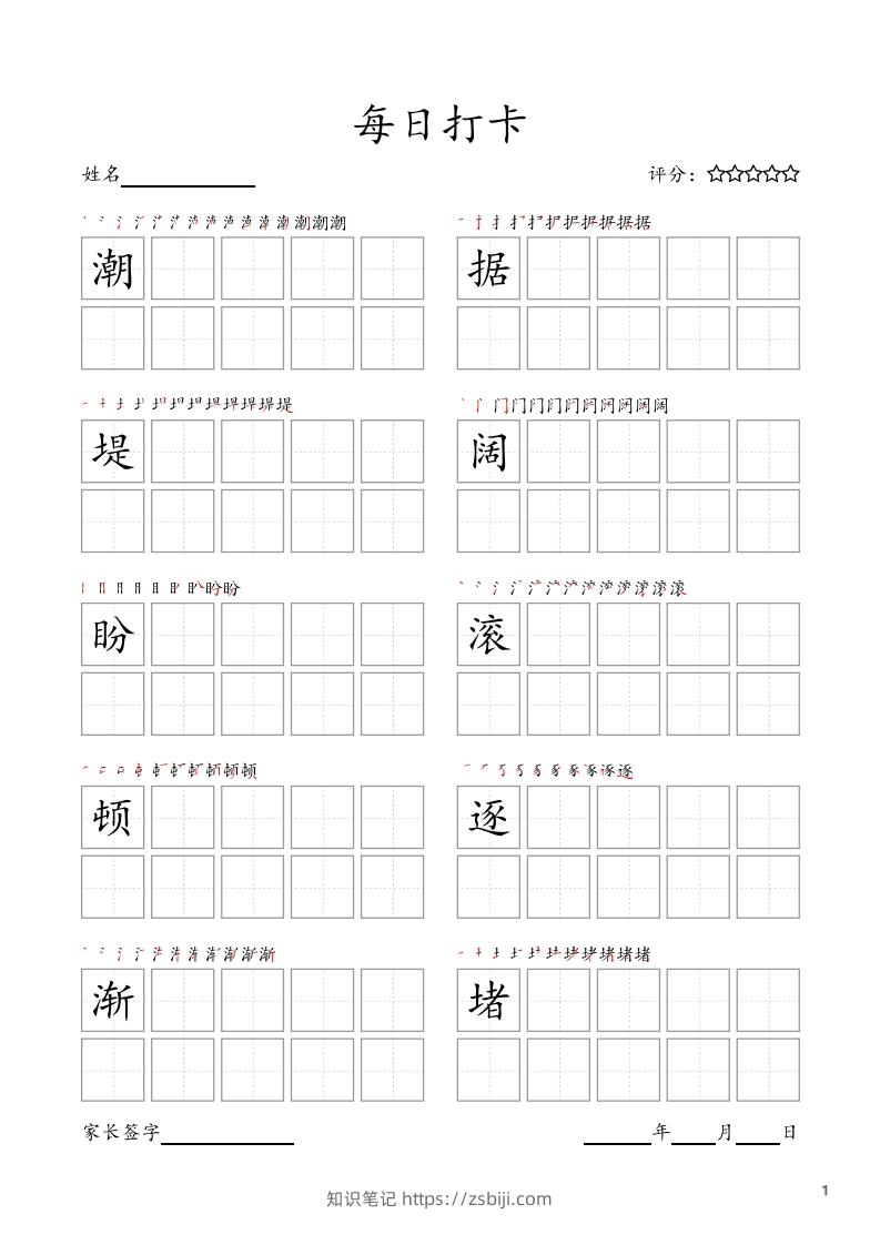每日打卡(10字版)_四年级上册语文(部编版高清电子字帖)-知识笔记