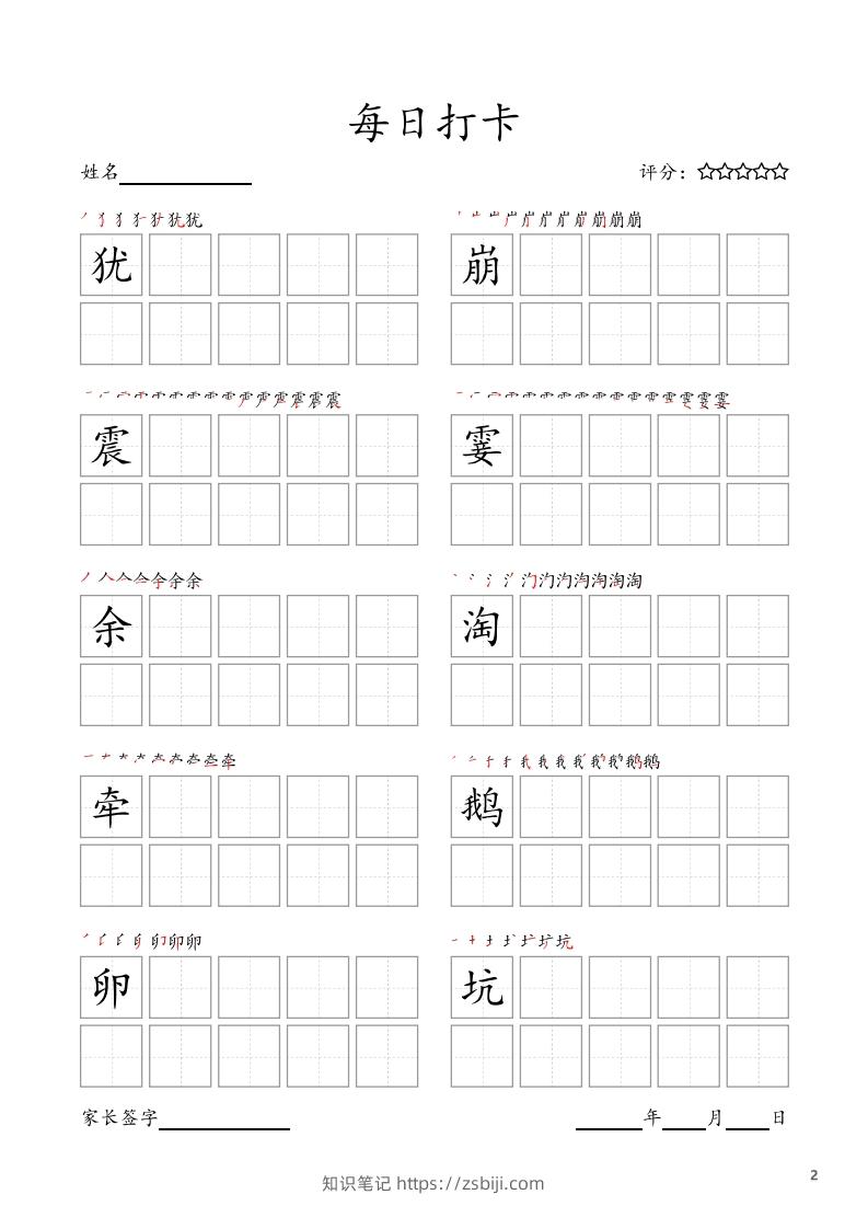 图片[2]-每日打卡(10字版)_四年级上册语文(部编版高清电子字帖)-知识笔记
