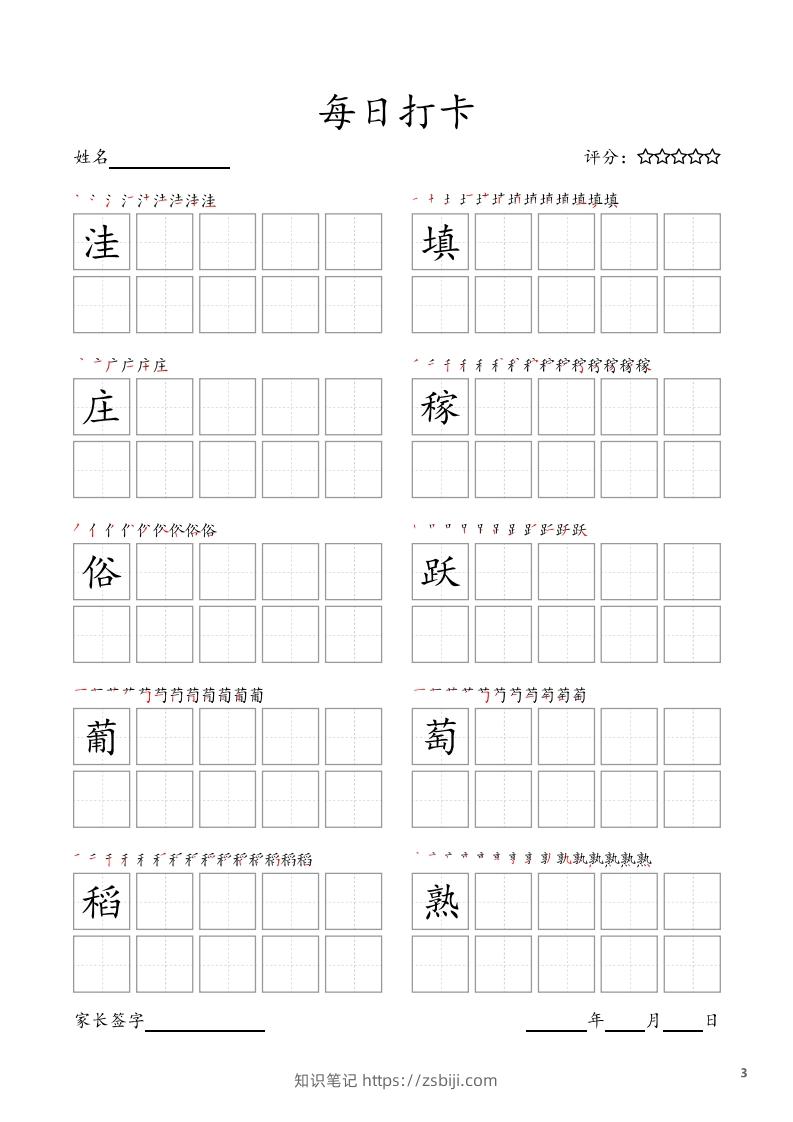 图片[3]-每日打卡(10字版)_四年级上册语文(部编版高清电子字帖)-知识笔记