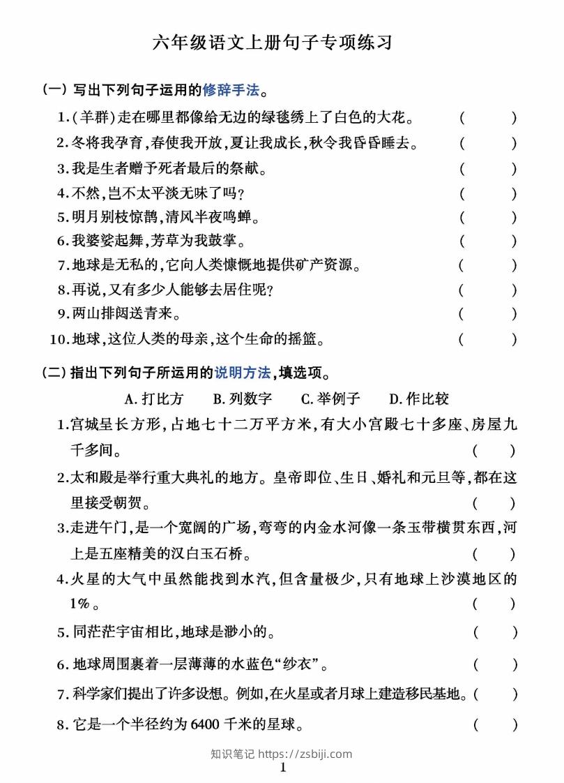 六上语文字词句子训练-知识笔记
