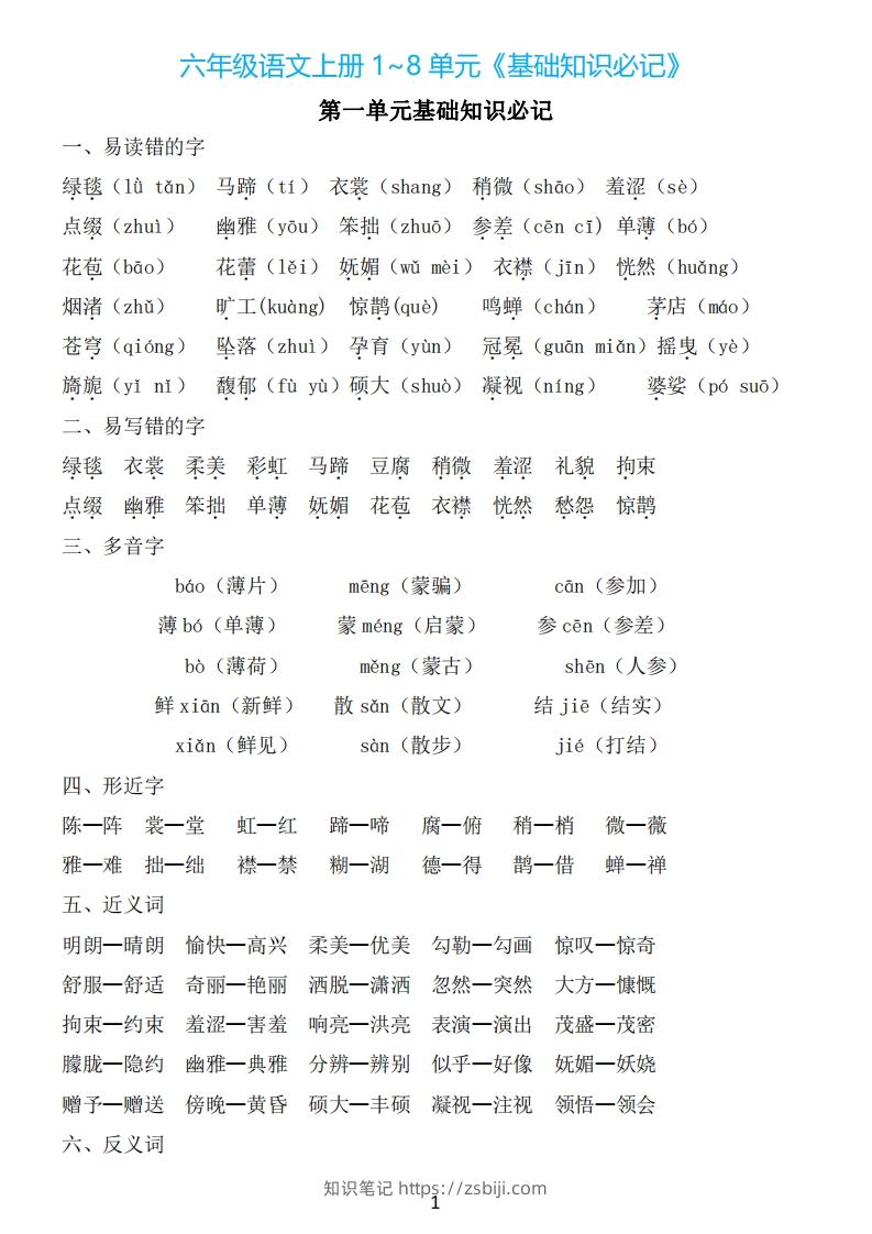 六年级上册语文：1~8单元《基础知识必记》-知识笔记