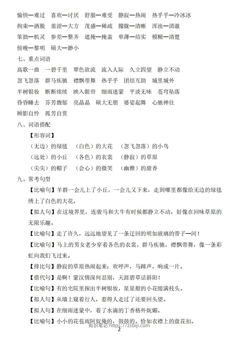 图片[2]-六年级上册语文：1~8单元《基础知识必记》-知识笔记