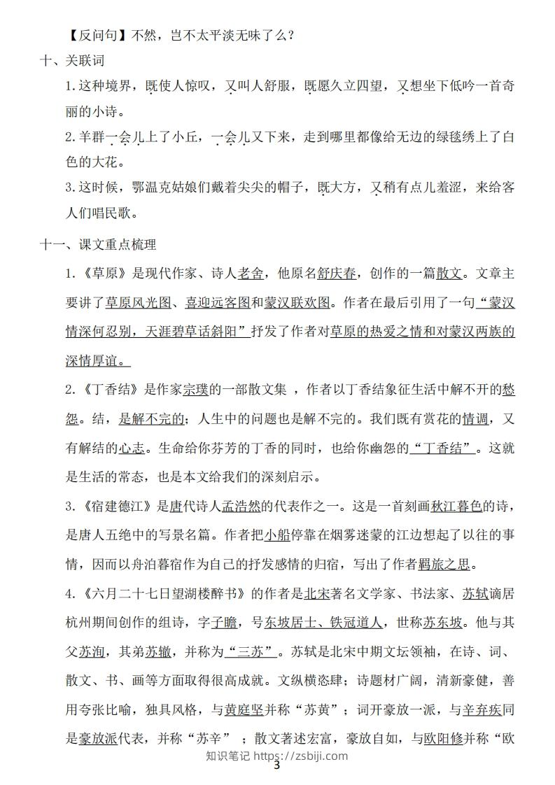 图片[3]-六年级上册语文：1~8单元《基础知识必记》-知识笔记