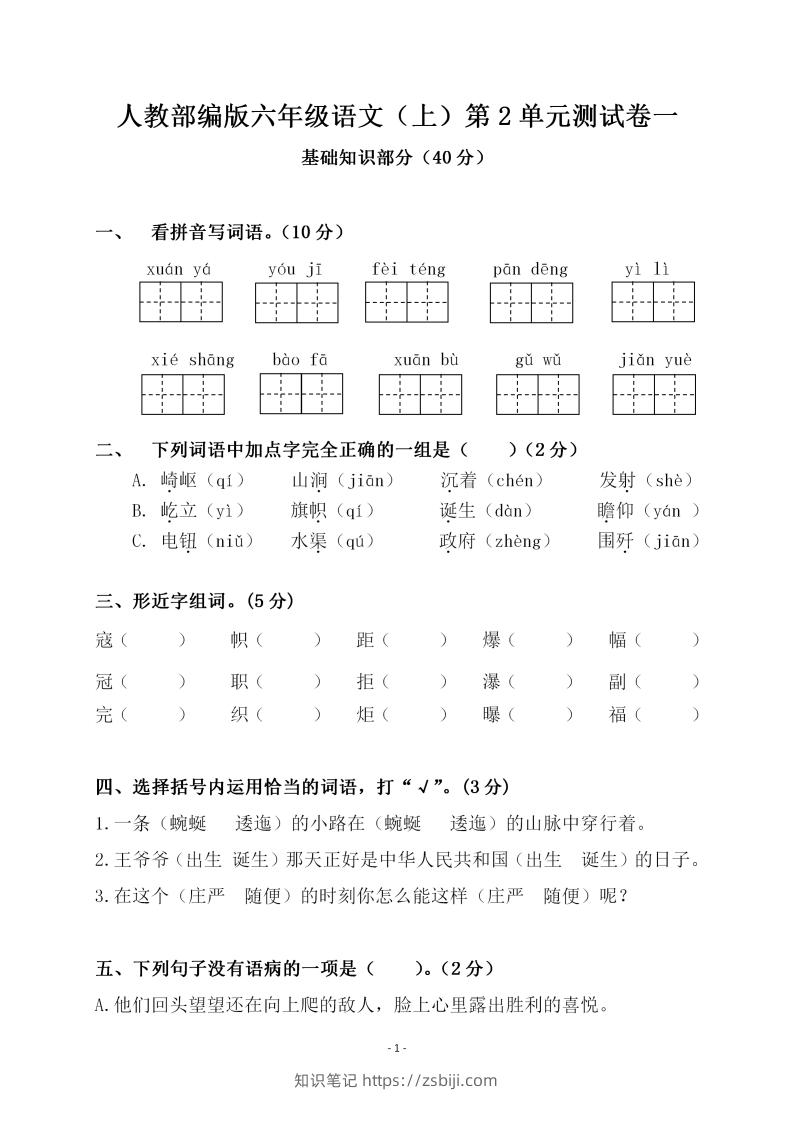 六上语文第二单元检测卷一-知识笔记