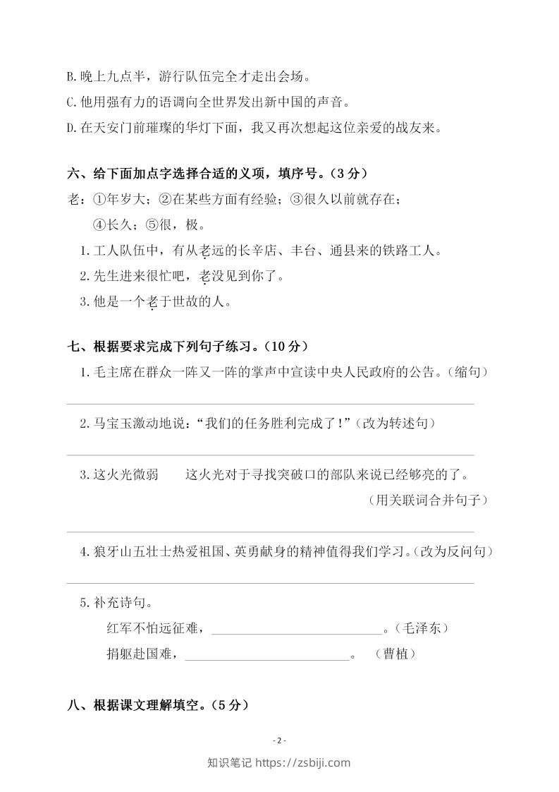 图片[2]-六上语文第二单元检测卷一-知识笔记