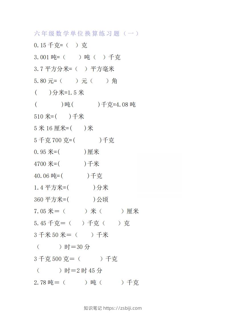 六年级数学单位换算专项练习题（6套）-知识笔记